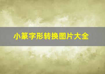 小篆字形转换图片大全