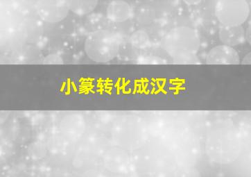 小篆转化成汉字