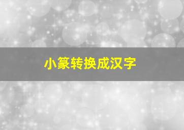 小篆转换成汉字