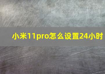 小米11pro怎么设置24小时