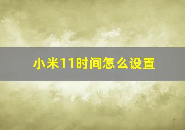 小米11时间怎么设置