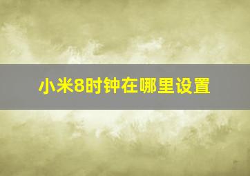 小米8时钟在哪里设置