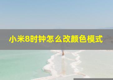 小米8时钟怎么改颜色模式