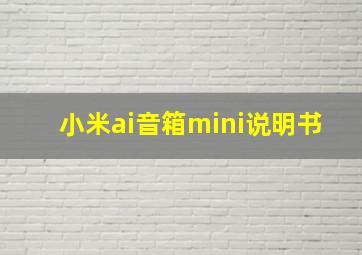 小米ai音箱mini说明书