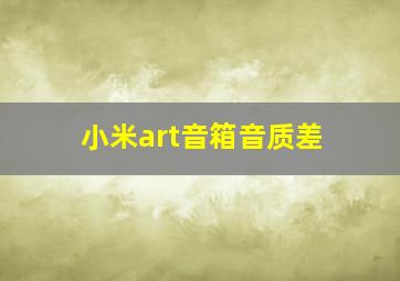 小米art音箱音质差