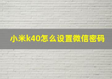 小米k40怎么设置微信密码