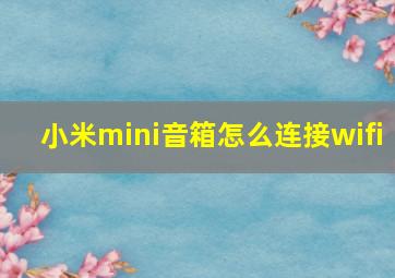 小米mini音箱怎么连接wifi