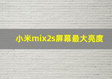 小米mix2s屏幕最大亮度