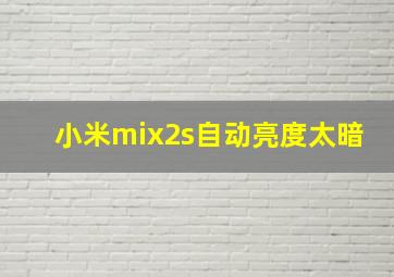 小米mix2s自动亮度太暗