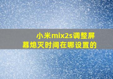 小米mix2s调整屏幕熄灭时间在哪设置的