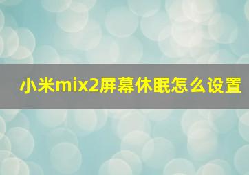 小米mix2屏幕休眠怎么设置