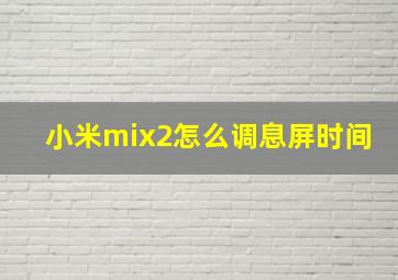 小米mix2怎么调息屏时间