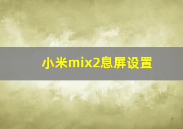 小米mix2息屏设置