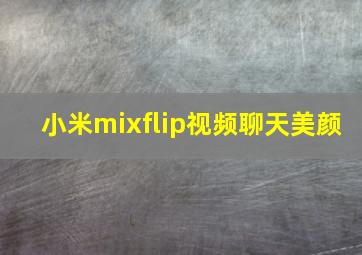 小米mixflip视频聊天美颜