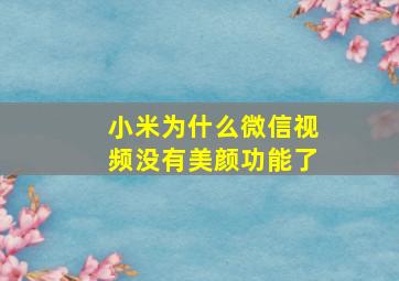 小米为什么微信视频没有美颜功能了