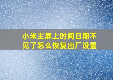 小米主屏上时间日期不见了怎么恢复出厂设置