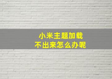 小米主题加载不出来怎么办呢