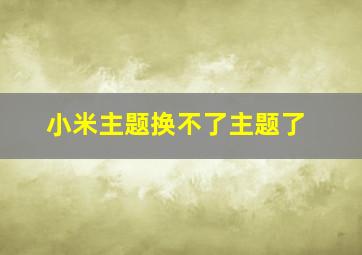 小米主题换不了主题了