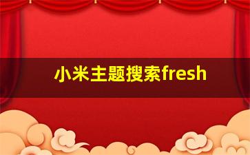 小米主题搜索fresh