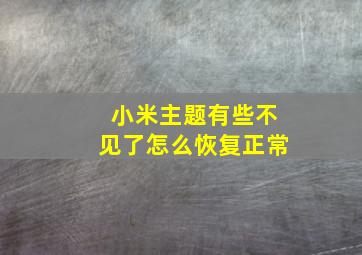 小米主题有些不见了怎么恢复正常