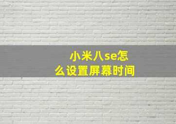 小米八se怎么设置屏幕时间