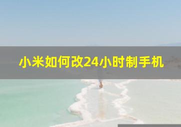 小米如何改24小时制手机