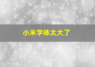 小米字体太大了