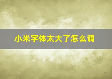 小米字体太大了怎么调