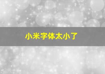 小米字体太小了