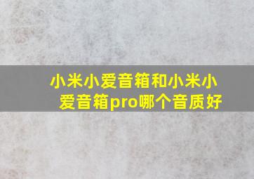 小米小爱音箱和小米小爱音箱pro哪个音质好