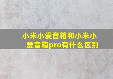 小米小爱音箱和小米小爱音箱pro有什么区别