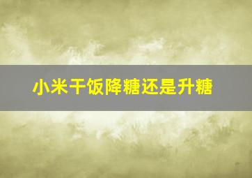 小米干饭降糖还是升糖