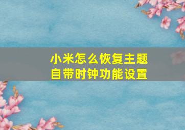 小米怎么恢复主题自带时钟功能设置