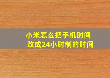 小米怎么把手机时间改成24小时制的时间