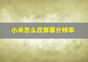 小米怎么改屏幕分辨率