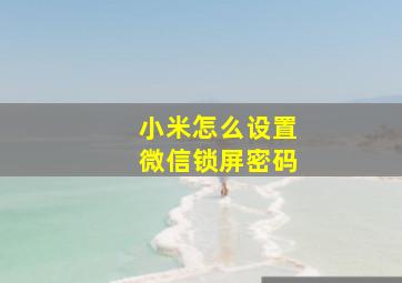 小米怎么设置微信锁屏密码