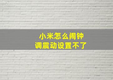 小米怎么闹钟调震动设置不了