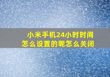 小米手机24小时时间怎么设置的呢怎么关闭