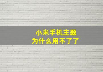 小米手机主题为什么用不了了