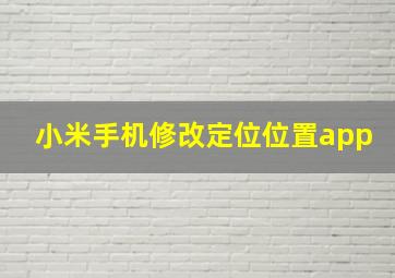 小米手机修改定位位置app