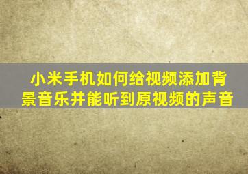 小米手机如何给视频添加背景音乐并能听到原视频的声音