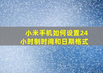 小米手机如何设置24小时制时间和日期格式