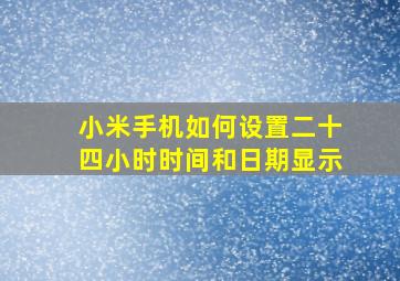 小米手机如何设置二十四小时时间和日期显示