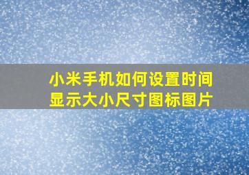 小米手机如何设置时间显示大小尺寸图标图片