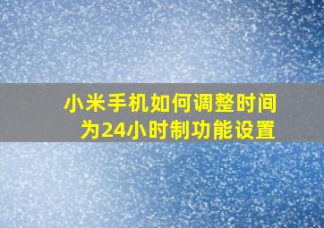 小米手机如何调整时间为24小时制功能设置