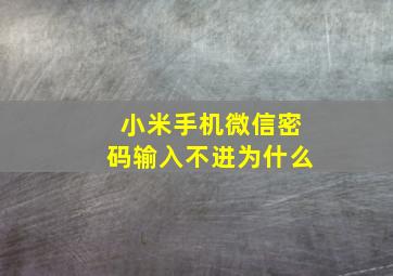 小米手机微信密码输入不进为什么