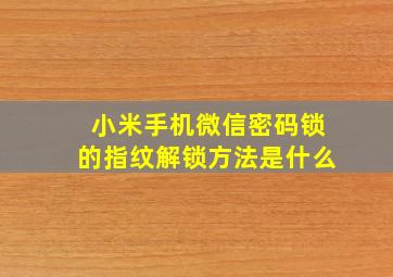 小米手机微信密码锁的指纹解锁方法是什么