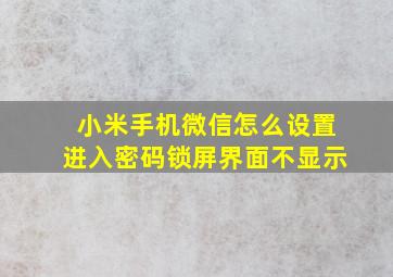 小米手机微信怎么设置进入密码锁屏界面不显示