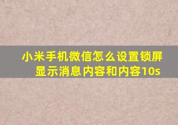 小米手机微信怎么设置锁屏显示消息内容和内容10s