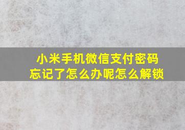 小米手机微信支付密码忘记了怎么办呢怎么解锁